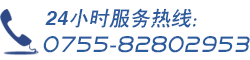 24小時(shí)熱線(xiàn)：0755-83234665、82802953